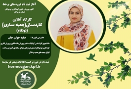 کارگاه کاردستی(جعبه سازی)  نونگاه،خانم صفیه جوان جان  ،دوشنبه ها و چهارشنبه ها ساعت 18،تابستان 1400 هرمزگان